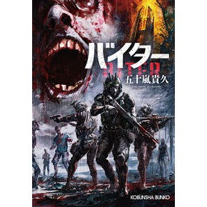 ＃五十嵐貴久 ＃バイター ｲｶﾞﾗｼﾀｶﾋｻ :9784334101886