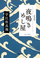 夜鳴きめし屋　新装版 宇江佐真理 ｳｴｻﾞﾏﾘ 光文社 光文社 :9784334101923