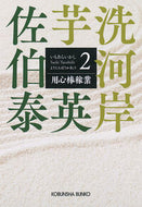 #佐伯泰英 #用心棒稼業
