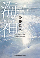 海神 染井為人 ｿﾒｲﾀﾒﾋﾄ 光文社 光文社 :9784334102098