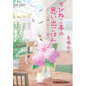 ＃高橋由太 ＃ちびねこ亭の思い出ごはん　かぎしっぽ猫と ﾀｶﾊｼﾕﾀ :9784334102111