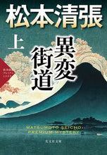 Load image into Gallery viewer, 異変街道　上 松本清張 ﾏﾂﾓﾄｾｲﾁﾖｳ 光文社 光文社 :9784334102135
