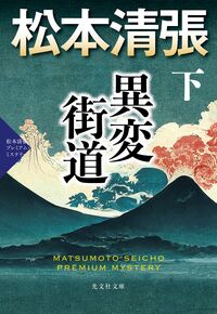 異変街道　下 松本清張 ﾏﾂﾓﾄｾｲﾁﾖｳ 光文社 光文社 :9784334102142