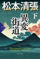 異変街道　下 松本清張 ﾏﾂﾓﾄｾｲﾁﾖｳ 光文社 光文社 :9784334102142
