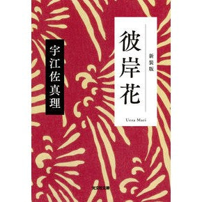 ＃宇江佐真理 ＃彼岸花　新装版 ｳｴｻﾞﾏﾘ :9784334102159