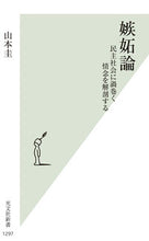 画像をギャラリービューアに読み込む, 嫉妬論 山本圭 ﾔﾏﾓﾄｹｲ --- 光文社 :9784334102241
