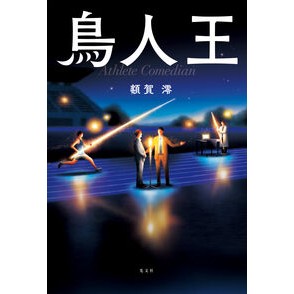 ＃額賀澪 ＃鳥人王 ﾇｶｶﾞﾐｵ 光文社 : Mio Nukaga Birdman King :9784334102296