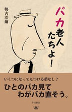 画像をギャラリービューアに読み込む, バカ老人たちよ！ 勢古浩爾 ｾｺｺｳｼﾞ 光文社 光文社 :9784334102340
