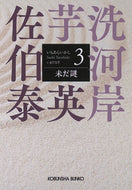 未だ謎 佐伯泰英 ｻｴｷﾔｽﾋﾃﾞ 光文社 光文社 :9784334102357