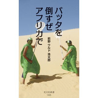 ＃前野ウルド浩太郎 ＃バッタを倒すぜアフリカで ﾏｴﾉｳﾙﾄﾞｺｳﾀﾛｳ :9784334102906