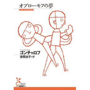 ＃ゴンチャロフ ＃オブローモフの夢 ｺﾞﾝﾁﾔﾛﾌ ●光文社 :9784334103217