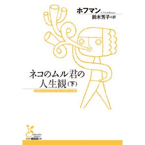 ＃ホフマン ＃ネコのムル君の人生観　下 ﾎﾌﾏﾝ ●光文社 :9784334104672