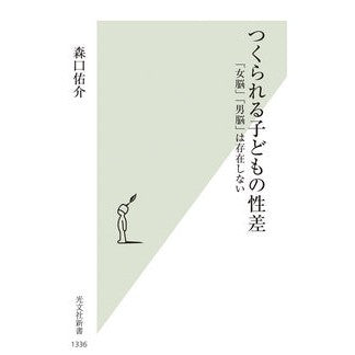 ＃森口佑介 ＃つくられる子どもの性差 ﾓﾘｸﾞﾁﾕｳｽｹ :9784334104740