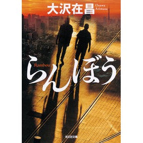 ＃大沢在昌 ＃らんぼう ｵｵｻﾜｱﾘﾏｻ ●光文社 :9784334105235