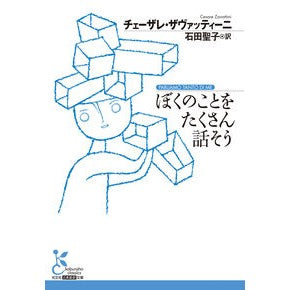 ＃チェーザレ・ザヴァッ ＃ぼくのことをたくさん話そう ﾁｴ-ｻﾞﾚｻﾞｳﾞｱﾂﾃｲ-ﾆ ●光文社 :9784334105327