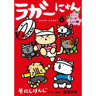 ＃そにしけんじ ＃ＮＥＫＯ　ＲＵＧＢＹ　ラガーにゃん　６ ｿﾆｼｹﾝｼﾞ ●光文社 :9784334105426