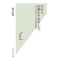 ＃根岸康雄 ＃だから、お酒をやめました。 ﾈｷﾞｼﾔｽｵ ●光文社 :9784334105457