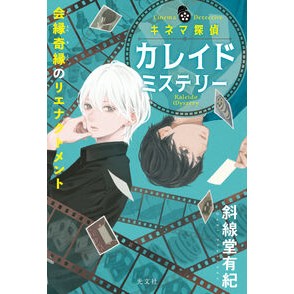 ＃斜線堂有紀 ＃キネマ探偵カレイドミステリー ｼﾔｾﾝﾄﾞｳﾕｳｷ ●光文社 :9784334105556