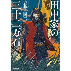 ＃岩井三四二 ＃田中家の三十二万石 ｲﾜｲﾐﾖｼﾞ :9784334105693