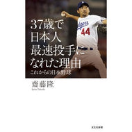 ＃齋藤隆 ＃３７歳で日本人最速投手になれた理由 ｻｲﾄｳﾀｶｼ ●光文社 :9784334105884