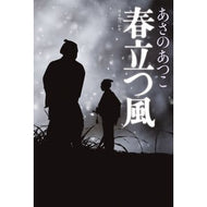 ＃あさのあつこ ＃春立つ風 ｱｻﾉｱﾂｺ ●光文社 :9784334105938