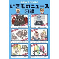 ＃ぬまがさワタリ ＃ぬまがさワタリのいきものニュース図解 ﾇﾏｶﾞｻﾜﾀﾘ ●光文社 :9784334105969