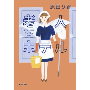 ＃原田ひ香 ＃老人ホテル ﾊﾗﾀﾞﾋｶ ●光文社 :9784334106089