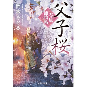 ＃岡本さとる ＃父子桜 ｵｶﾓﾄｻﾄﾙ ●光文社 :9784334106164