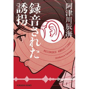 ＃阿津川辰海 ＃録音された誘拐 ｱﾂｶﾜﾀﾂﾐ ●光文社 :9784334106171