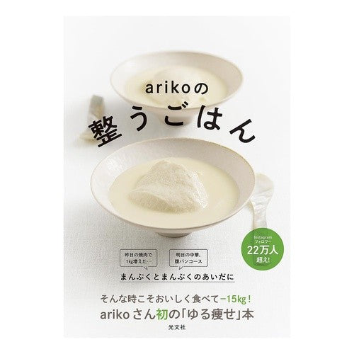 ＃ａｒｉｋｏ ＃ａｒｉｋｏの整うごはん ｱﾘｺ ●光文社 :9784334106270