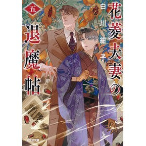 ＃白川紺子 ＃花菱夫妻の退魔帖　５ ｼﾗｶﾜｺｳｺ ●光文社 :9784334106409
