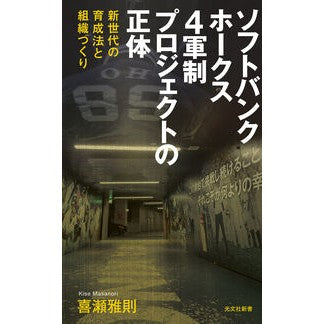 ＃喜瀬雅則 ＃ソフトバンクホークス４軍制プロジェクトの ｷｾﾏｻﾉﾘ ●光文社 :9784334106492