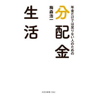 ＃梅森浩一 ＃年金だけでは足りない人のための分配金生活 ｳﾒﾓﾘｺｳｲﾁ ●光文社 :9784334106515