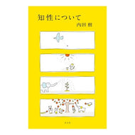 ＃内田樹 ＃知性について ｳﾁﾀﾞﾀﾂﾙ ●光文社 :9784334106560