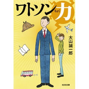 ＃大山誠一郎 ＃ワトソン力 ｵｵﾔﾏｾｲｲﾁﾛｳ ●光文社 :9784334106997