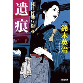 ＃鈴木英治 ＃遺痕 ｽｽﾞｷｴｲｼﾞ ●光文社 :9784334107062