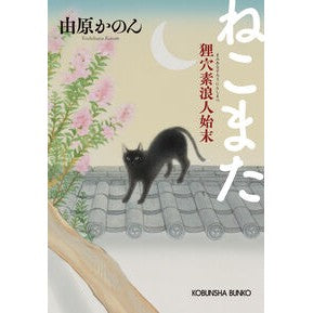 ＃由原かのん ＃ねこまた　狸穴素浪人始末 ﾖｼﾊﾗｶﾉﾝ ●光文社 :9784334107086