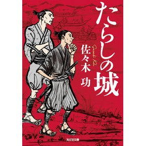 ＃佐々木功 ＃たらしの城 ｻｻｷｺｳ ●光文社 :9784334107109