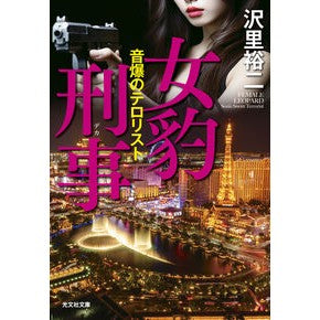 ＃沢里裕二 ＃女豹刑事　音爆のテロリスト ｻﾜｻﾄﾕｳｼﾞ ●光文社 :9784334107277