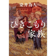 ＃染井為人 ＃ひきこもり家族 ｿﾒｲﾀﾒﾋﾄ ●光文社 :9784334107406