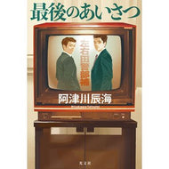 ＃阿津川辰海 ＃最後のあいさつ ｱﾂｶﾜﾀﾂﾐ ●光文社 :9784334107451