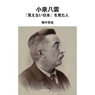 ＃畑中章宏 ＃小泉八雲「見えない日本」を見た人 ﾊﾀﾅｶｱｷﾋﾛ ●光文社 :9784334107550