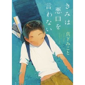 ＃真下みこと ＃きみは悪口を言わない ﾏｼﾀﾐｺﾄ ●光文社 :9784334107604