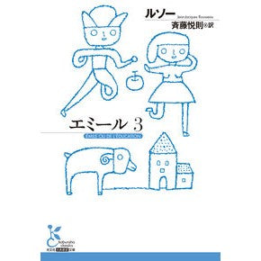 ＃ルソー ＃エミール　３ ﾙｿ- ●光文社 :9784334107901