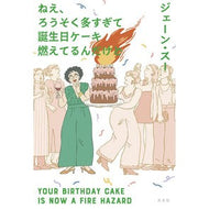 ＃ジェーン・スー ＃ねえ、ろうそく多すぎて誕生日ケーキ燃えて ｼﾞｴ-ﾝｽ- ●光文社 :9784334108076