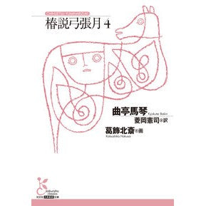 ＃曲亭馬琴 ＃椿説弓張月　４ ｷﾖｸﾃｲﾊﾞｷﾝ ●光文社 :9784334108441