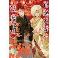 ＃白川紺子 ＃花菱夫妻の退魔帖　６ ｼﾗｶﾜｺｳｺ :9784334108854
