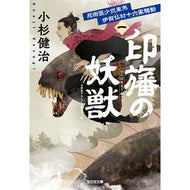 ＃小杉健治 ＃印旛の妖獣 ｺｽｷﾞｹﾝｼﾞ ●光文社 :9784334109448