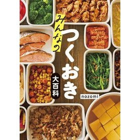 ＃ｎｏｚｏｍｉ ＃みんなのつくおき大百科 ﾉｿﾞﾐ ●光文社 :9784334109868