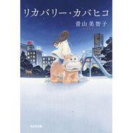 ＃青山美智子 ＃リカバリー・カバヒコ ｱｵﾔﾏﾐﾁｺ ●光文社 :9784334109905